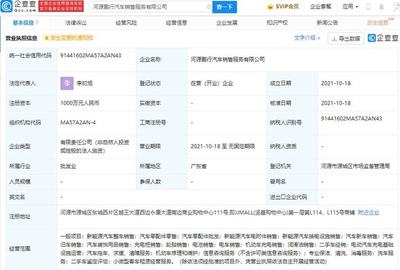 小鵬汽車(chē)于河源成立新公司，強(qiáng)化充電網(wǎng)絡(luò)布局