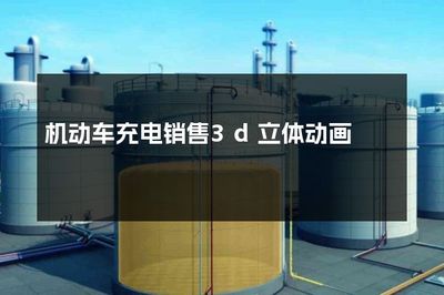 駛向未來 集中式快速充電站的3D立體動(dòng)畫展示